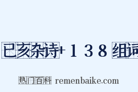 已亥杂诗+138组词是什么意思的图片